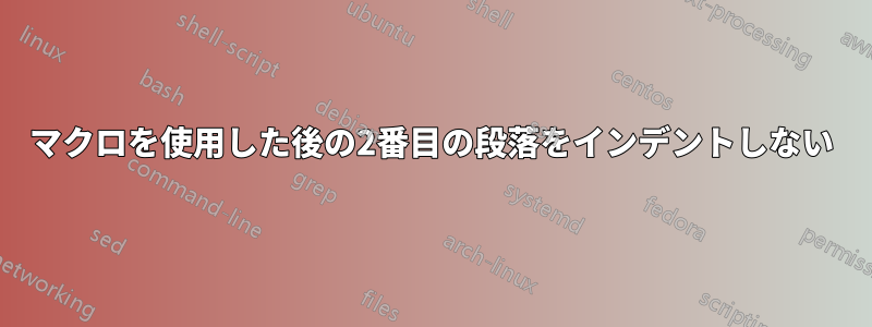 マクロを使用した後の2番目の段落をインデントしない