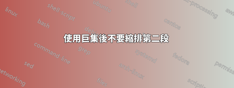 使用巨集後不要縮排第二段