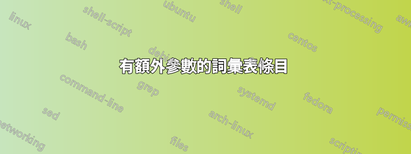 有額外參數的詞彙表條目