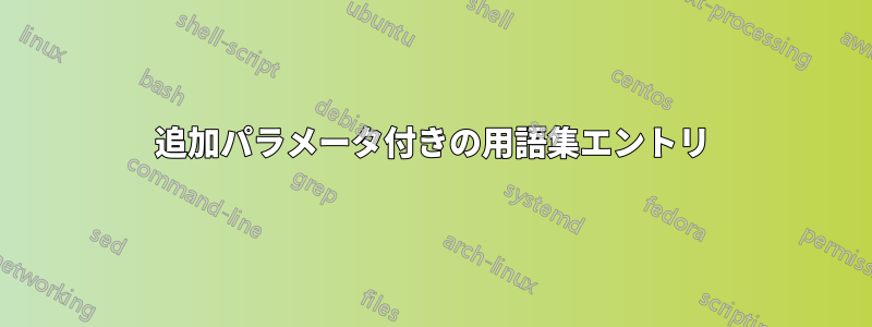 追加パラメータ付きの用語集エントリ