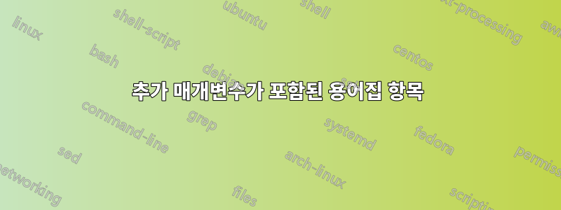 추가 매개변수가 포함된 용어집 항목