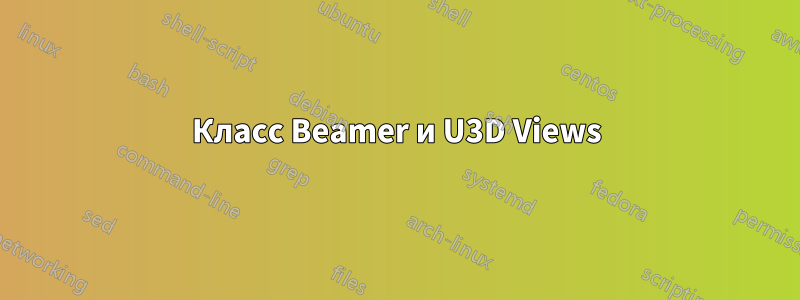 Класс Beamer и U3D Views