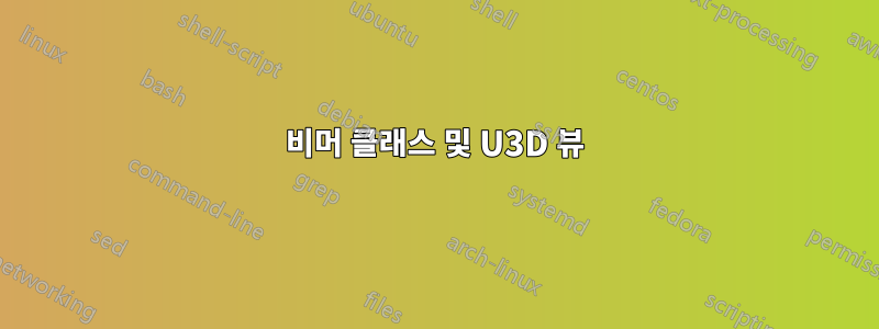 비머 클래스 및 U3D 뷰