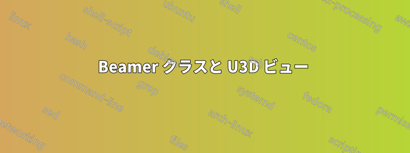 Beamer クラスと U3D ビュー