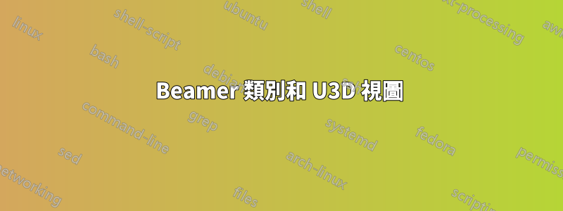 Beamer 類別和 U3D 視圖