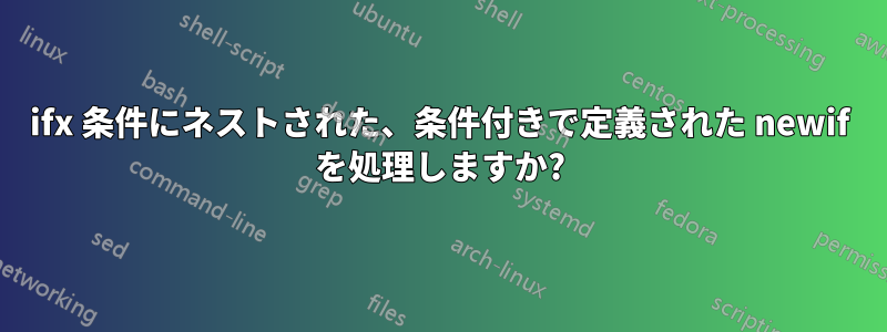 ifx 条件にネストされた、条件付きで定義された newif を処理しますか?