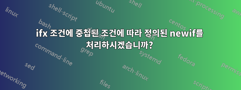 ifx 조건에 중첩된 조건에 따라 정의된 newif를 처리하시겠습니까?