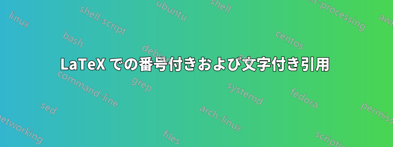 LaTeX での番号付きおよび文字付き引用