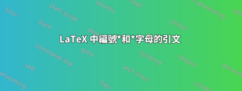 LaTeX 中編號*和*字母的引文