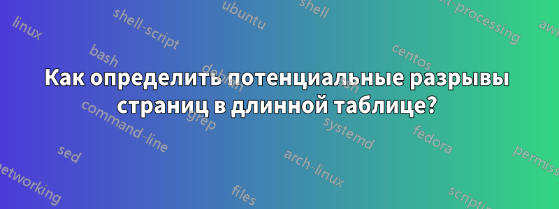 Как определить потенциальные разрывы страниц в длинной таблице?