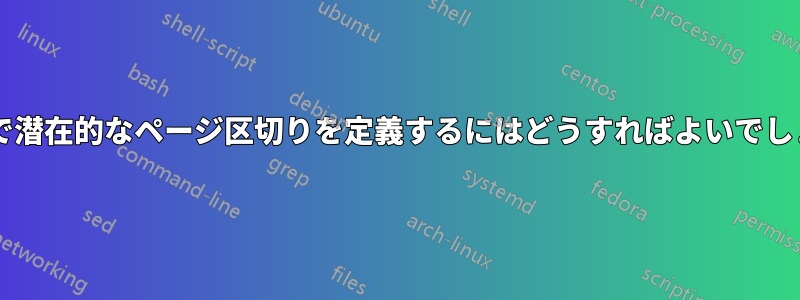 長い表で潜在的なページ区切りを定義するにはどうすればよいでしょうか?