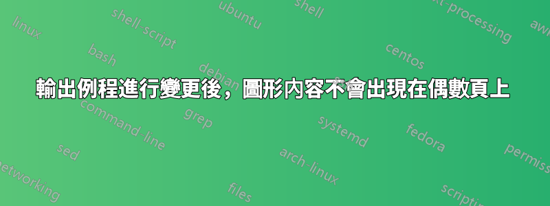 輸出例程進行變更後，圖形內容不會出現在偶數頁上