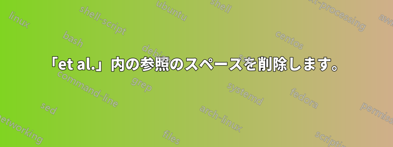 「et al.」内の参照のスペースを削除します。