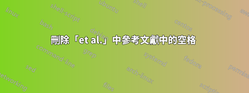 刪除「et al.」中參考文獻中的空格