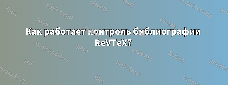 Как работает контроль библиографии ReVTeX?