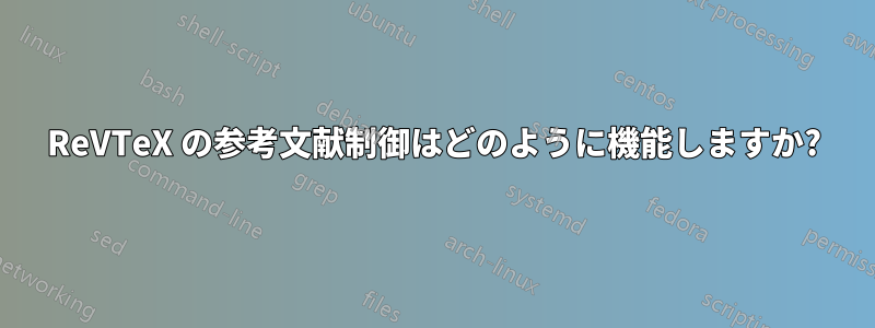 ReVTeX の参考文献制御はどのように機能しますか?