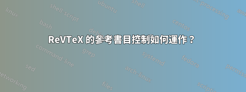 ReVTeX 的參考書目控制如何運作？