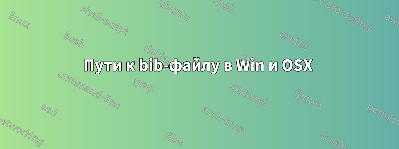 Пути к bib-файлу в Win и OSX