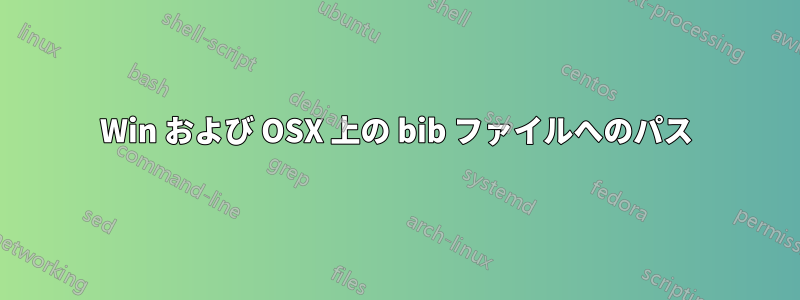 Win および OSX 上の bib ファイルへのパス