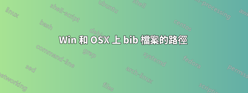 Win 和 OSX 上 bib 檔案的路徑