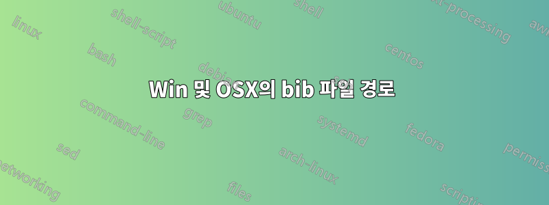 Win 및 OSX의 bib 파일 경로