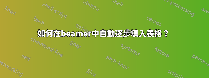 如何在beamer中自動逐步填入表格？