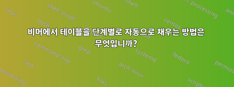 비머에서 테이블을 단계별로 자동으로 채우는 방법은 무엇입니까?