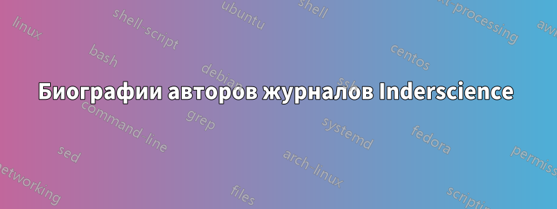 Биографии авторов журналов Inderscience