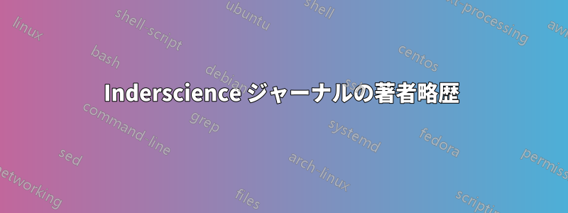 Inderscience ジャーナルの著者略歴