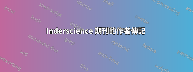 Inderscience 期刊的作者傳記