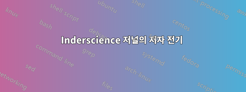 Inderscience 저널의 저자 전기