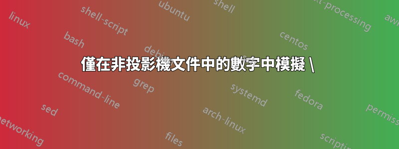 僅在非投影機文件中的數字中模擬 \