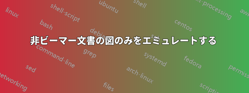 非ビーマー文書の図のみをエミュレートする