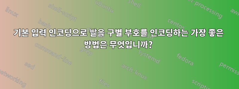 기본 입력 인코딩으로 발음 구별 부호를 인코딩하는 가장 좋은 방법은 무엇입니까?