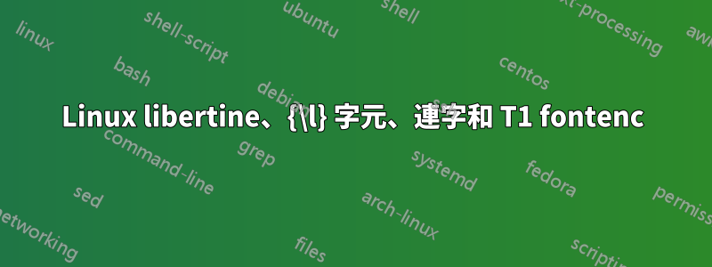 Linux libertine、{\l} 字元、連字和 T1 fontenc