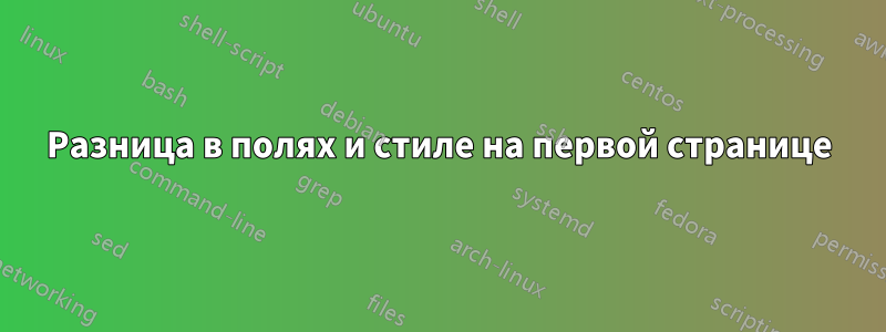 Разница в полях и стиле на первой странице