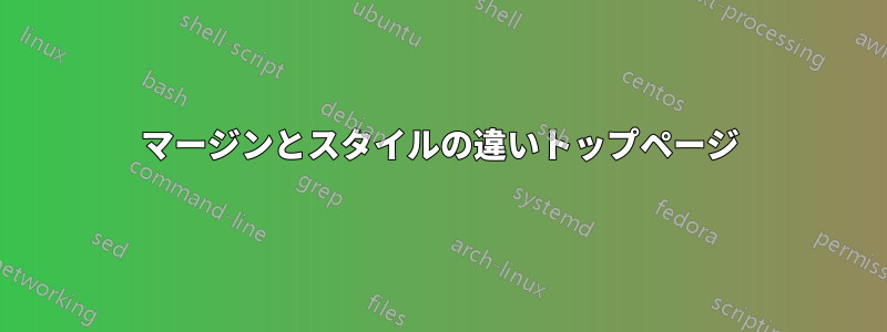 マージンとスタイルの違いトップページ