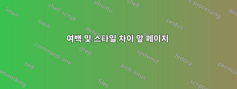 여백 및 스타일 차이 앞 페이지