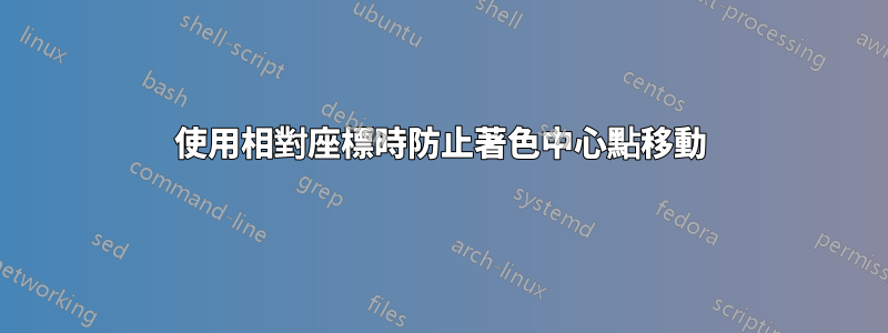 使用相對座標時防止著色中心點移動