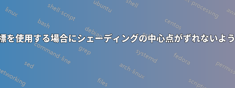 相対座標を使用する場合にシェーディングの中心点がずれないようにする