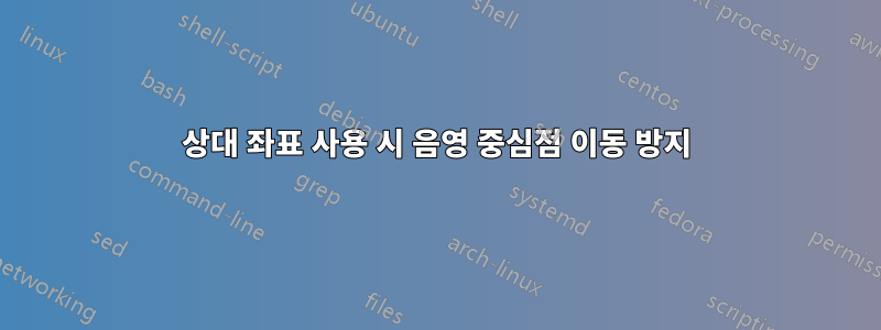 상대 좌표 사용 시 음영 중심점 이동 방지