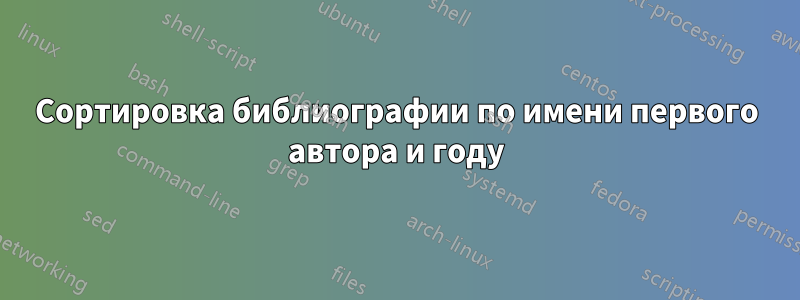 Сортировка библиографии по имени первого автора и году