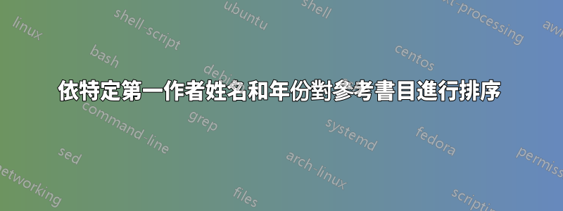 依特定第一作者姓名和年份對參考書目進行排序