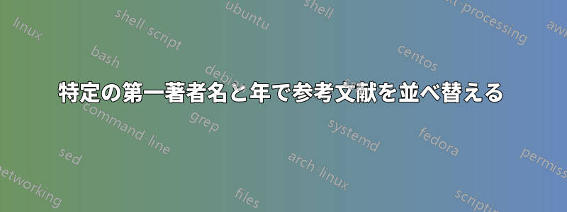 特定の第一著者名と年で参考文献を並べ替える