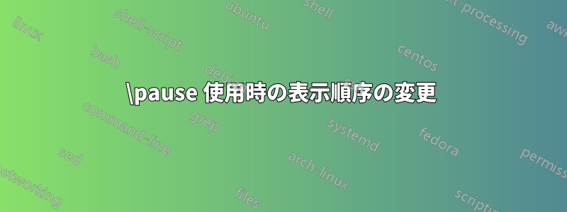 \pause 使用時の表示順序の変更