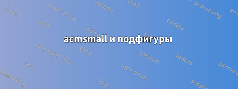 acmsmall и подфигуры