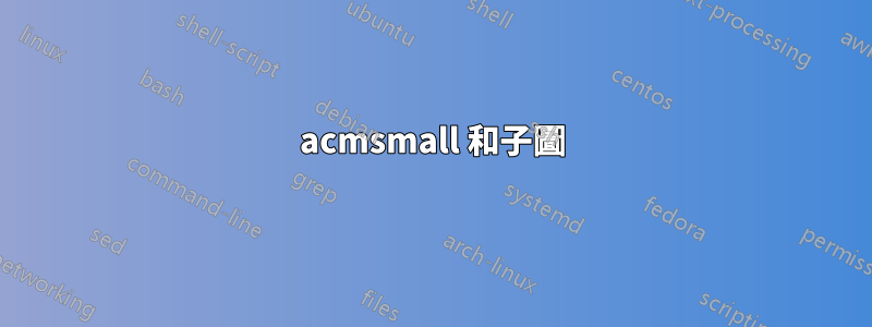 acmsmall 和子圖