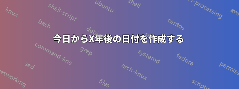 今日からX年後の日付を作成する