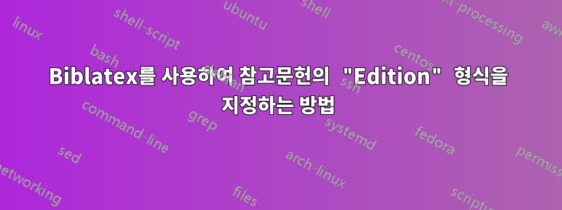 Biblatex를 사용하여 참고문헌의 "Edition" 형식을 지정하는 방법