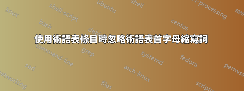 使用術語表條目時忽略術語表首字母縮寫詞